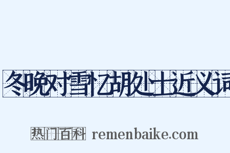 冬晚对雪忆胡处士近义词是什么意思的图片